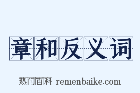 章和反义词是什么意思的图片